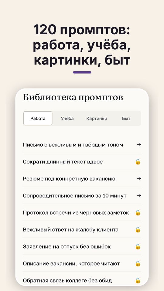 Экран библиотеки промптов с вкладками «Работа», «Учёба», «Картинки», «Быт» и списком готовых запросов